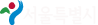 서울특별시